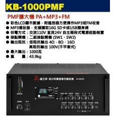 KB-1000PMF 鐘王牌 PMF擴大機 PA+MP3+FM 1000W 保固一年