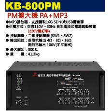 KB-800PM 鐘王牌 PM擴大機 PA+MP3 800W 保固一年