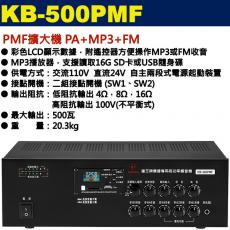 KB-500PMF 鐘王牌 PMF擴大機 PA+MP3+FM 500W 保固一年