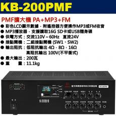 KB-200PMF 鐘王牌 PMF擴大機 PA+MP3+FM 200W 保固一年