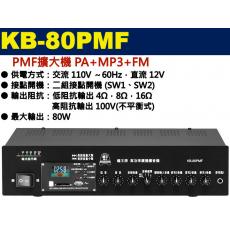 KB-80PMF 鐘王牌 PMF擴大機 PA+MP3+FM 80W 保固一年