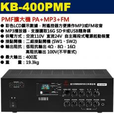 KB-400PMF鐘王牌 PMF擴大機 PA+MP3+FM 400W 保固一年