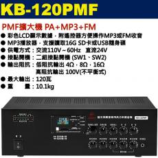 KB-120PMF 鐘王牌 PMF擴大機 PA+MP3+FM 120W 保固一年