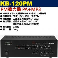 KB-120PM 鐘王牌 PM擴大機 PA+MP3 120W 保固一年