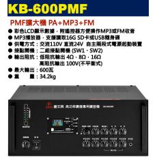 KB-600PMF 鐘王牌 PMF擴大機 PA+MP3+FM 600W 保固一年