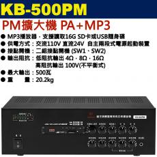 KB-500PM 鐘王牌 PM擴大機 PA+MP3 500W 保固一年