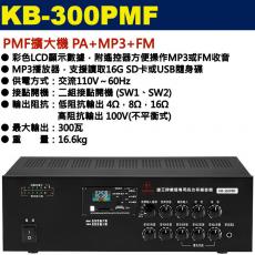 KB-300PMF 鐘王牌 PMF擴大機 PA+MP3+FM 300W 保固一年