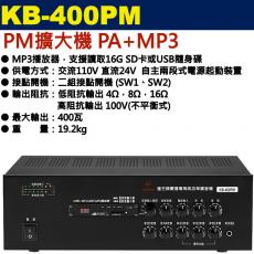 KB-400PM 鐘王牌 PM擴大機 PA+MP3 400W 保固一年