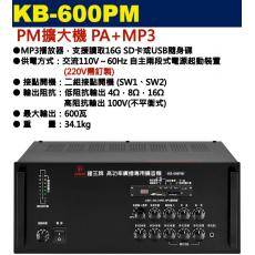 KB-600PM 鐘王牌 PM擴大機 PA+MP3 600W 保固一年