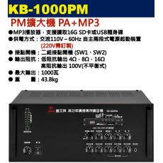 KB-1000PM 鐘王牌 PM擴大機 PA+MP3 1000W 保固一年