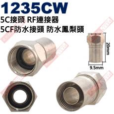 1235CW 5C接頭 RF連接器 5CF防水接頭 防水鳳梨頭