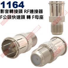 1164 影音轉接頭 RF連接器 F公頭快速頭轉F母座