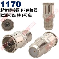 1170 影音轉接頭 RF連接器 歐洲母座轉F母座