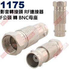 1175 影音轉接頭 RF連接器 F公頭轉BNC母座