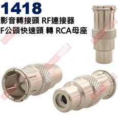 1418 影音轉接頭 RF連接器 F公頭快速頭轉RCA母座