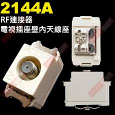 2144A RF連接器 電視插座 壁內天線座
