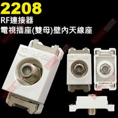 2208 RF連接器 電視插座(雙母)壁內天線座