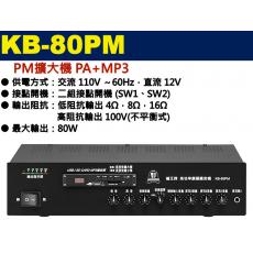 KB-80PM 鐘王牌 PM擴大機 PA+MP3 80W 保固一年