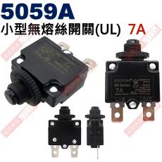 5059A 小型無熔絲開關(UL) 7A