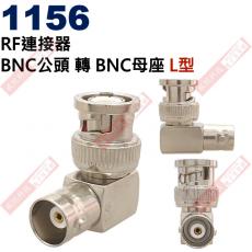 1156 影音轉接頭 RF連接器  BNC公頭轉BNC母座 L型