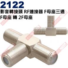 2122 影音轉接頭 RF連接器 F母座三通 F母座轉2F母座