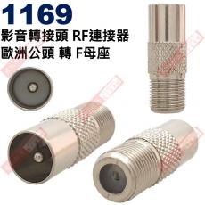 1169 影音轉接頭 RF連接器 歐洲公頭轉F母座