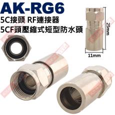 AK-RG6 5C接頭 RF連接器 5CF頭壓縮式短型防水頭