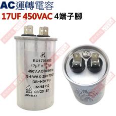 17UF450VAC AC運轉電容 AC啟動電容 17UF 450VAC