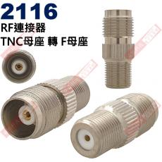 2116 RF連接器 TNC母座轉F母座