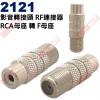 2121 影音轉接頭 RF連接器 RCA...