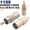 1159 影音轉接頭 RF連接器 RCA...