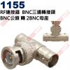 1155 影音轉接頭 RF連接器 BNC...