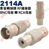 2114A 影音轉接頭 RF連接器 BN...