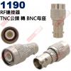 1190 RF連接器 TNC公頭轉BNC...