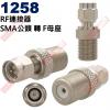 1258 RF連接器 SMA公頭轉F母座