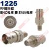 1225 RF連接器 BNC母座轉SMA...