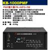 KB-1000PMF 鐘王牌 PMF擴大機 PA+MP3+FM 1000W 保固一年