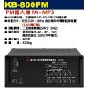 KB-800PM 鐘王牌 PM擴大機 PA+MP3 800W 保固一年