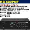 KB-500PMF 鐘王牌 PMF擴大機...