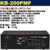 KB-200PMF 鐘王牌 PMF擴大機 PA+MP3+FM 200W 保固一年