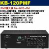 KB-120PMF 鐘王牌 PMF擴大機...