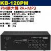 KB-120PM 鐘王牌 PM擴大機 P...