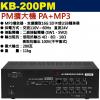 KB-200PM 鐘王牌 PM擴大機 PA+MP3 200W 保固一年