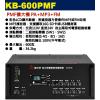 KB-600PMF 鐘王牌 PMF擴大機 PA+MP3+FM 600W 保固一年