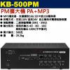 KB-500PM 鐘王牌 PM擴大機 PA+MP3 500W 保固一年