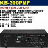 KB-300PMF 鐘王牌 PMF擴大機...