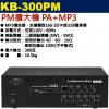 KB-300PM 鐘王牌 PM擴大機 P...