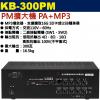 KB-300PM 鐘王牌 PM擴大機 PA+MP3 300W 保固一年