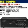 KB-400PM 鐘王牌 PM擴大機 PA+MP3 400W 保固一年