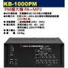 KB-1000PM 鐘王牌 PM擴大機 PA+MP3 1000W 保固一年
